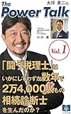 「闘う税理士」はいかにしてわずか数年で2万4,000人もの相続診断士を生んだのか 大坪勇二の The Power Talk
