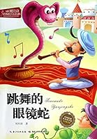 Xing poetic fairy tale classic science series: Dancing Cobra 7535396399 Book Cover