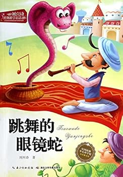 Paperback Xing poetic fairy tale classic science series: Dancing Cobra(Chinese Edition) [Chinese] Book