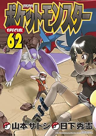 ポケットモンスタースペシャル (62) (てんとう虫コミックス)
