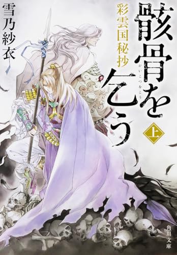 彩雲国秘抄 骸骨を乞う 上 (角川文庫)