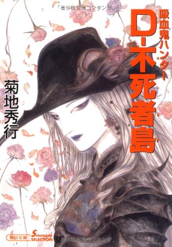 吸血鬼ハンター D 不死者島 朝日文庫 菊地 秀行 天野 喜孝 本 通販 Amazon