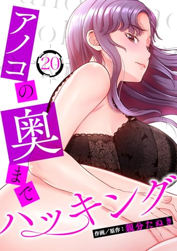 アノコの奥までハッキング20 (Rush!)