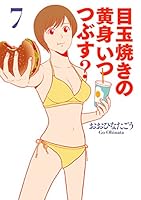 目玉焼きの黄身 いつつぶす? 7 (ビームコミックス)