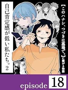 自己肯定感が低い私たち。②【第１８話／分冊版】〜このハナシ、つづきは墓場で。に繋がる物語〜 自己肯定感が低い私たち。【2】〜このハナシ、つづきは墓場で。に繋がる物語〜