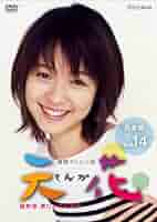 Amazon.co.jp: 連続テレビ小説 天花 完全版 Vol.14 [DVD] : 藤澤