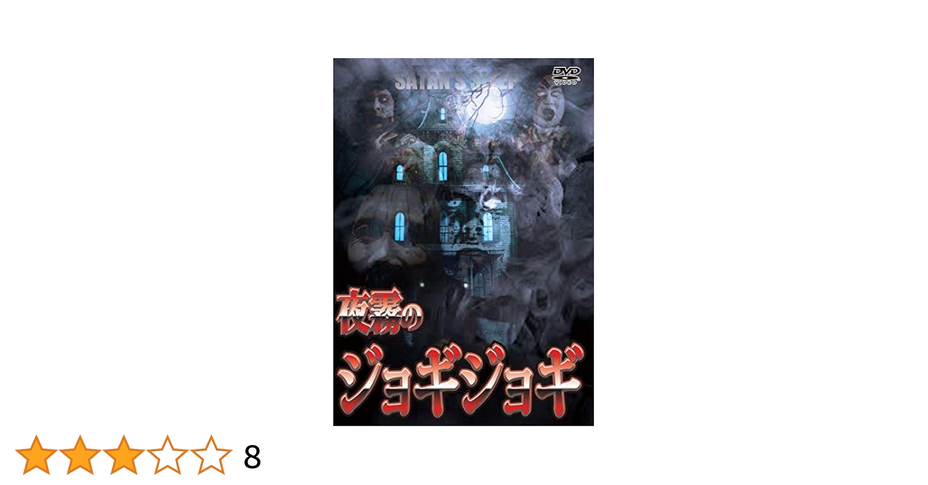 夜露のジョギジョギ DVD Amazon.co.jp: 夜霧のジョギジョギ [DVD] : ルス・ペルペシー, W