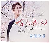 百花繚乱〜Blossom