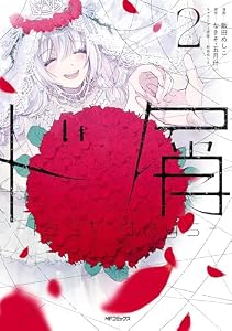 ド屑　-last days-　２ (MFコミックス　ジーンシリーズ)