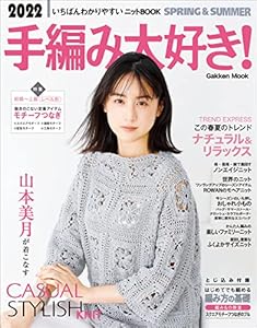 2022手編み大好き!SPRING&SUMMER いちばんわかりやすいニットBOOK (学研ムック)