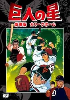 DVD 巨人の星 31巻セット 欠品有り レンタル 楽天市場】巨人の星 dvd セットの通販