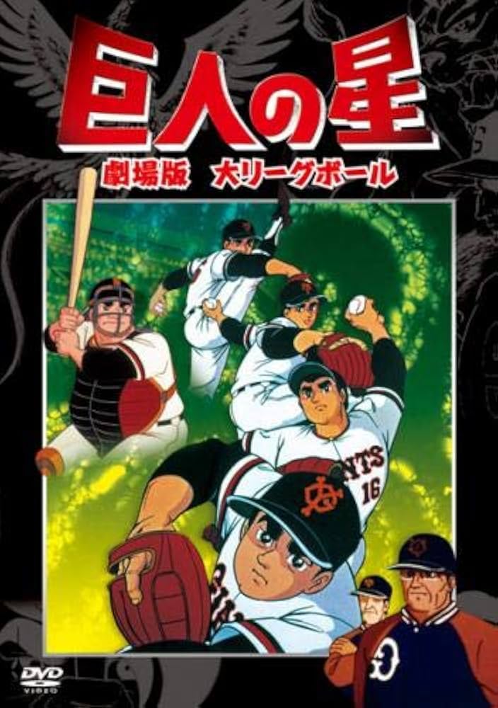 Amazon.co.jp: 巨人の星 劇場版 大リーグボール [レンタル落ち