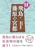 徹底踏査　飛鳥・藤原の宮都