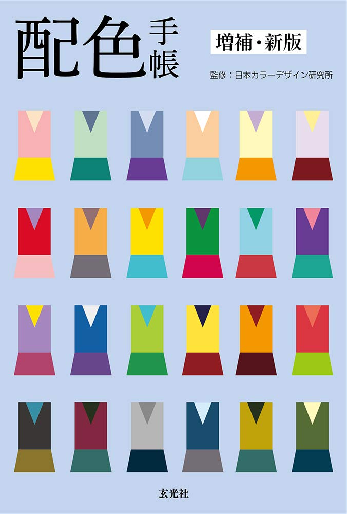 Amazon.co.jp: 配色手帳 増補・新版 : 日本カラーデザイン研究所