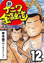 新ナニワ金融道【極！単行本シリーズ】16巻 | 青木雄二プロダクション