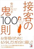 接客の鬼100則 接客の鬼100則