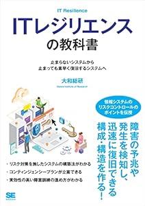ITレジリエンスの教科書 止まらないシステムから止まっても素早く復旧するシステムへ