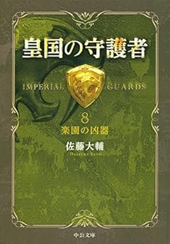 皇国の守護者8 - 楽園の凶器 (中公文庫)