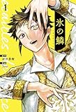 氷の鱗　1巻 (バンチコミックス)