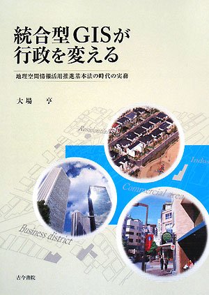 統合型GISが行政を変える―地理空間情報活用推進基本法の時代の実務 9784772252218 Books