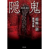 「超」怖い話 隠鬼 (竹書房怪談文庫)