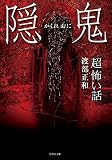 「超」怖い話 隠鬼 (竹書房怪談文庫)