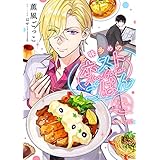 恋味多めのホストごはん　今日、僕は食材に恋をした【単話売】order.2 (コミックWACHA)