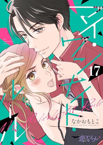 マイ・ワンナイト・ルール 17 (恋するソワレ＋)