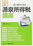 880円「初心者のための源泉所得税講座」