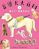 教えて！盲導犬Ｑ&Ａ３　盲導犬大百科