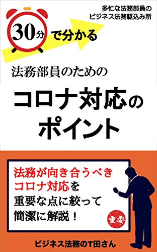 30fundewakaru houmubuinnotamenokoroataiounopointo: tabounahoumubuinnobijinesuhoumukakekomijo (Japane PDF