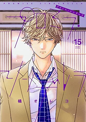 プロミス・シンデレラ コミック 1-15巻セット プロミス・シンデレラ コミック 1-15巻セット