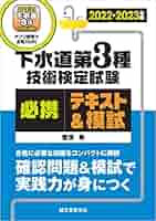 下水道第３種技術検定試験合格テキスト ２０２２-２０２３年版/オ-ム社/関根康生（単行本） 2024-2025年版 下水道第3種技術検定試験 合格テキスト | 関根