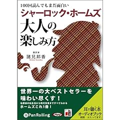 シャーロック・ホームズ大人の楽しみ方 cover art