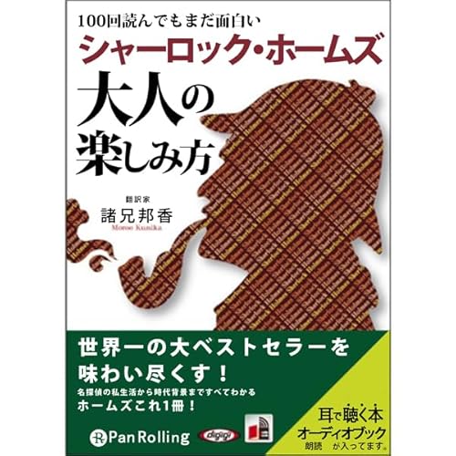 シャーロック・ホームズ大人の楽しみ方 cover art