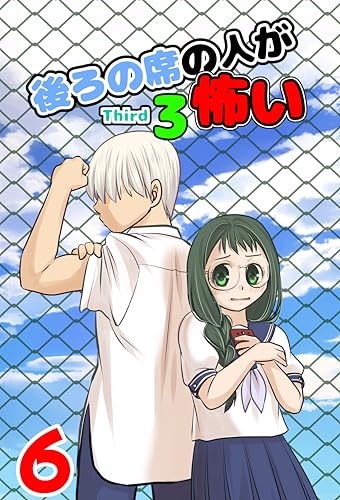 third: 第六話 後ろの席の人が怖い