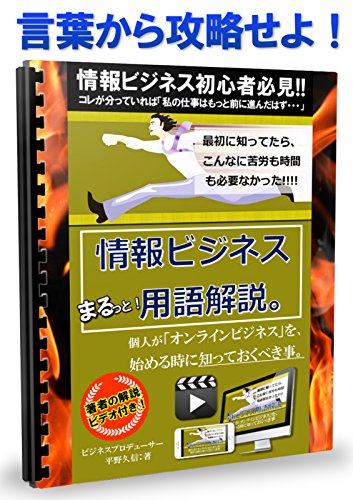 無料電子書籍 おすすめ 情報ビジネス用語解説。: 個人がオンラインビジネスを始める時に知って バイ