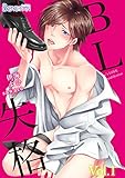 BL失格（1） (ボーイズファン)