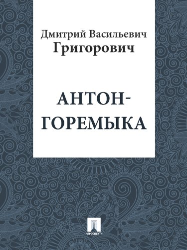 Amazon.com: Антон-Горемыка (Russian Edition) eBook : Григорович Д.В ...