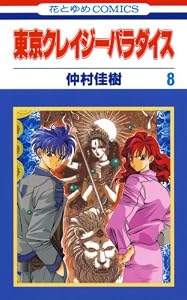 東京クレイジーパラダイス 8 (花とゆめコミックス)