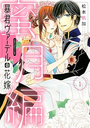 暴君ヴァ デルの花嫁 蜜月編 1巻 感想 レビュー 試し読み 読書メーター