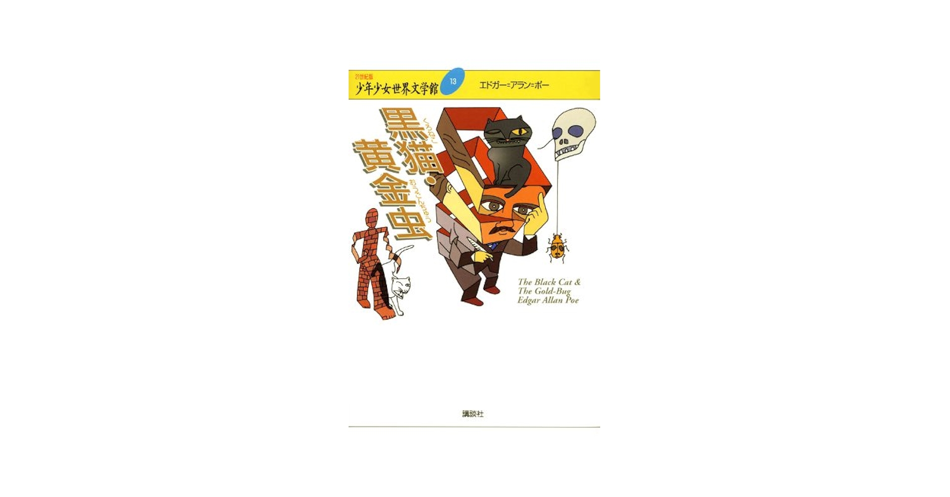 【中古】 少年少女世界文学館 １３/講談社 中古】少年少女世界の名作文学〈13(アメリカ編 4)〉 (昭和41年