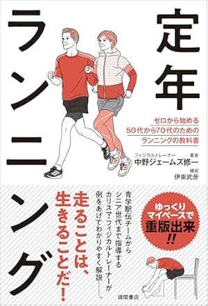 マンガでわかる新しいランニング入門 (IKEDA HEALTH BOOK) | 中野