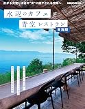 水辺のカフェと青空レストラン 東海版