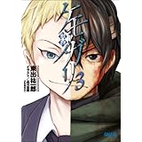 ケモノガリ3 (ガガガ文庫)