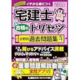 2026年版 宅建士 合格のトリセツ 厳選分野別過去問題集 2026年版 宅建士合格のトリセツシリーズ