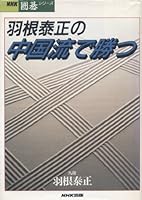 The win in China flow feather Yasumasa (NHK Go series) (1994) ISBN: 4140160683 [Japanese Import] 4140160683 Book Cover