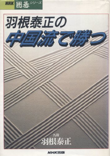 楽天 無料電子書籍 羽根泰正の中国流で勝つ (NHK囲碁シリーズ) バイ