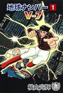 横山光輝生誕90周年記念電子出版「Selected Works」　地球ナンバーV-7（1）