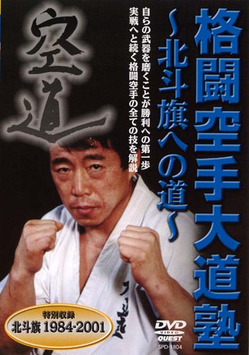 格闘空手大道塾　教則DVD DVD】格闘空手大道塾 実戦組手編 北斗旗への道Ⅱ | DVD,空道